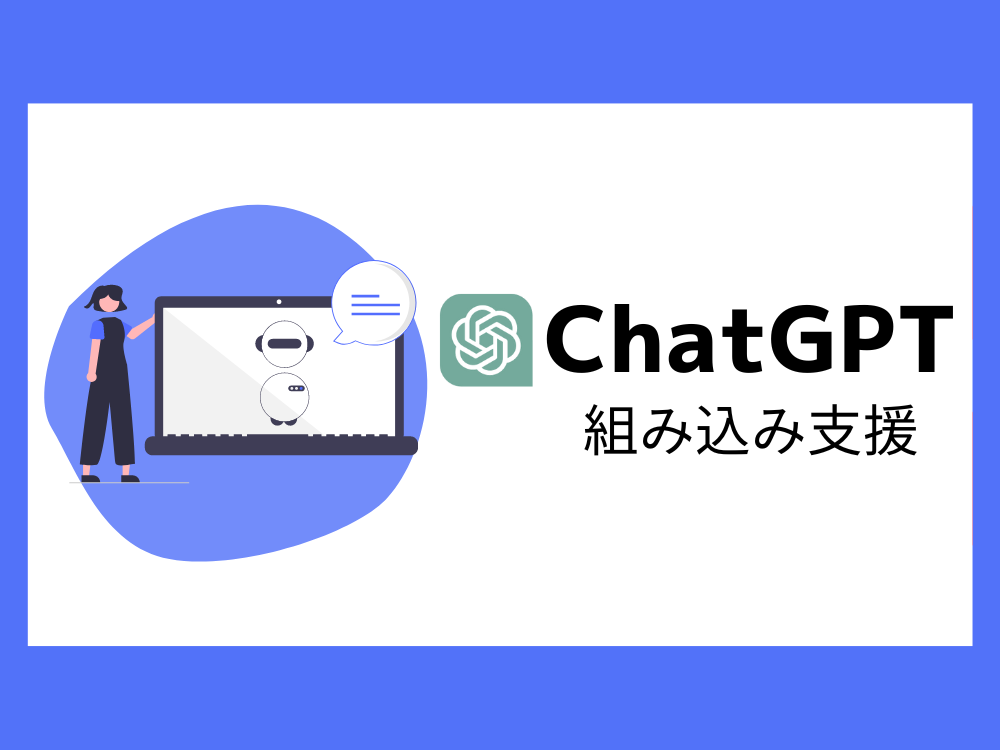 ChatGPT組み込み支援サービス