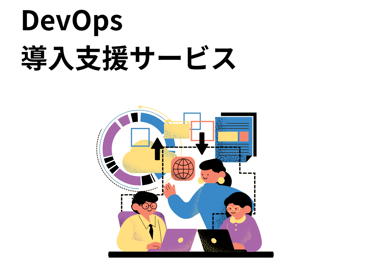 DevOps導入支援サービス